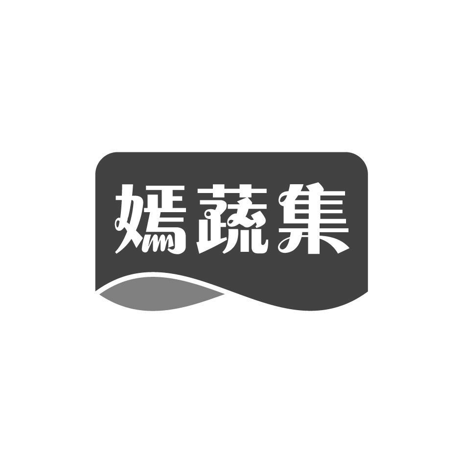 嫣蔬集