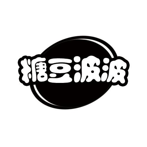 糖豆波波