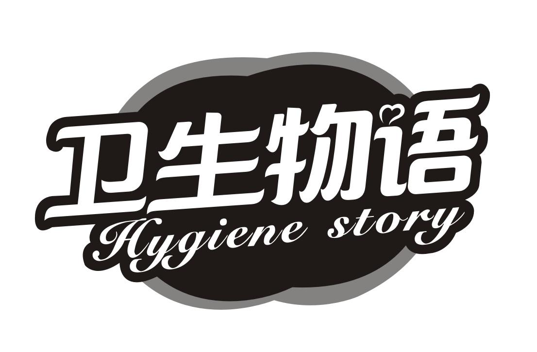卫生物语
HYGIENESTORY