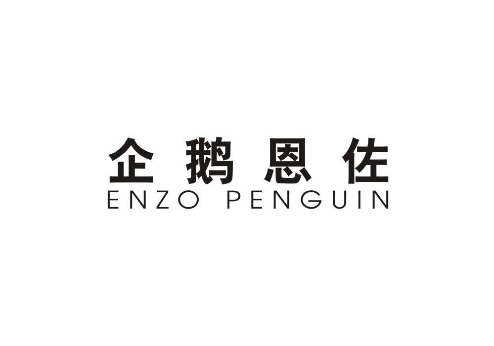 企鹅恩佐 ENZO PENGUIN