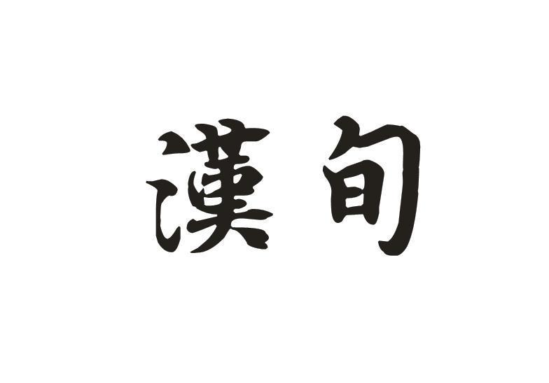 汉旬