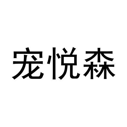 宠悦森