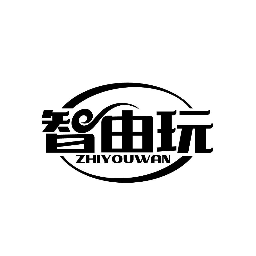 智由玩