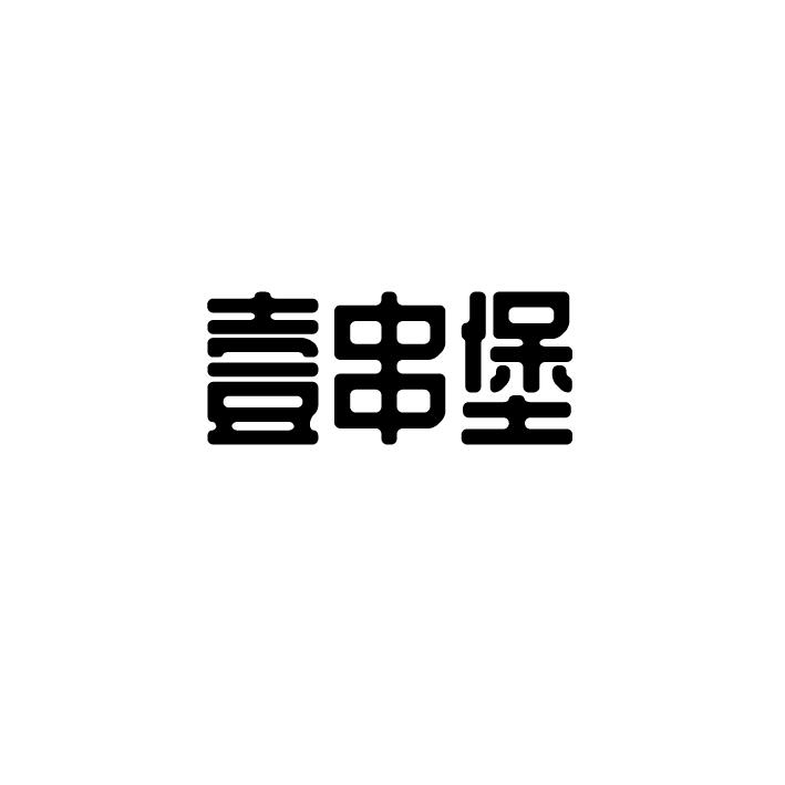 壹串堡