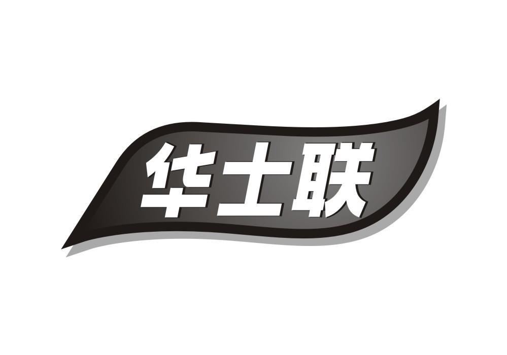 华士联