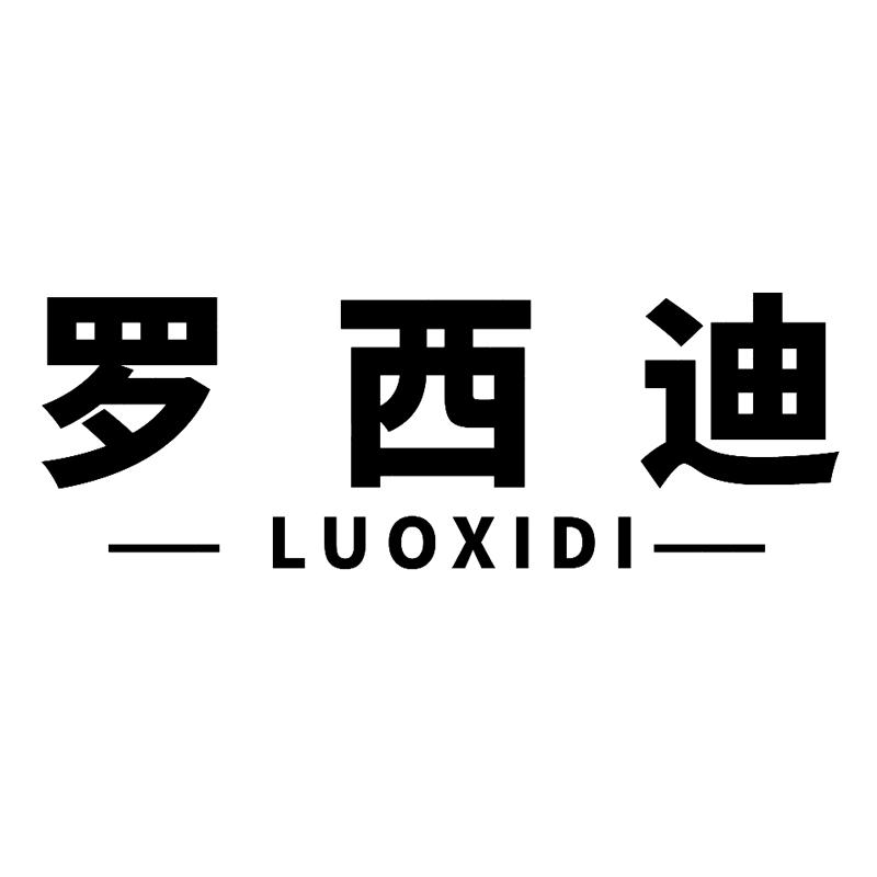 罗西迪