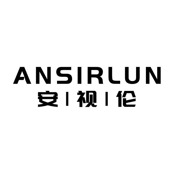安视伦 ANSIRLUN