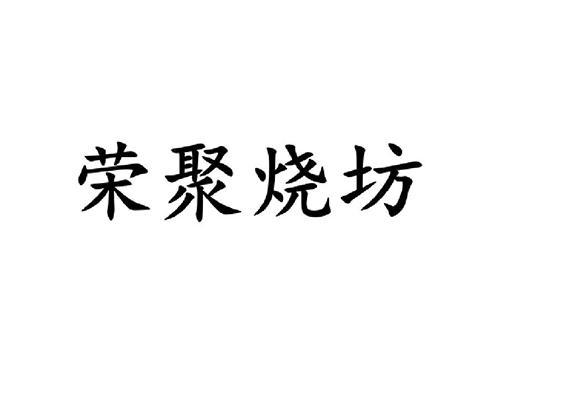 荣聚烧坊