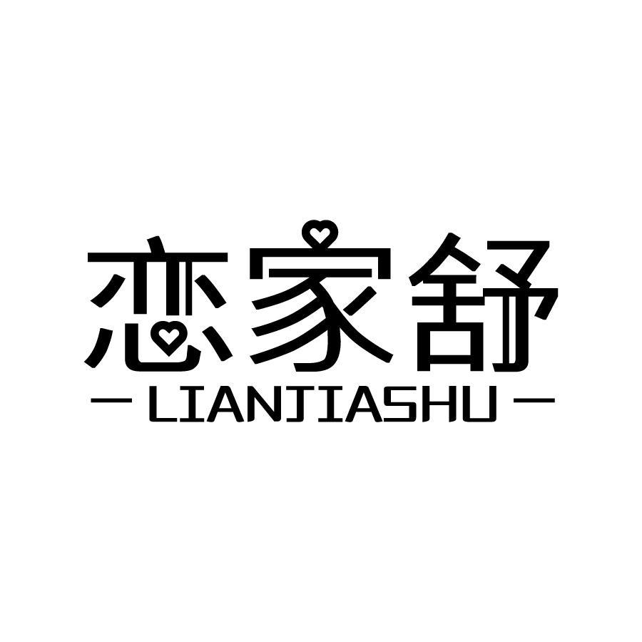 恋家舒