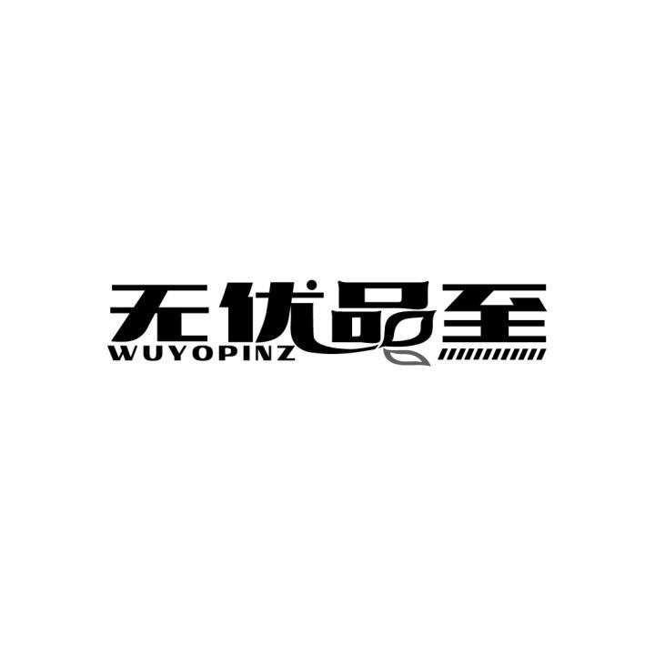 无优品至
WUYOPINZ