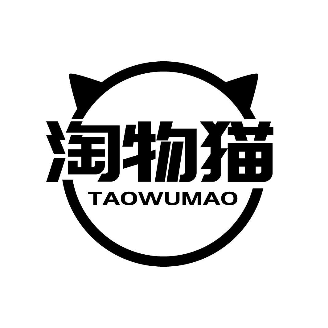 淘物猫
TAOWUMAO