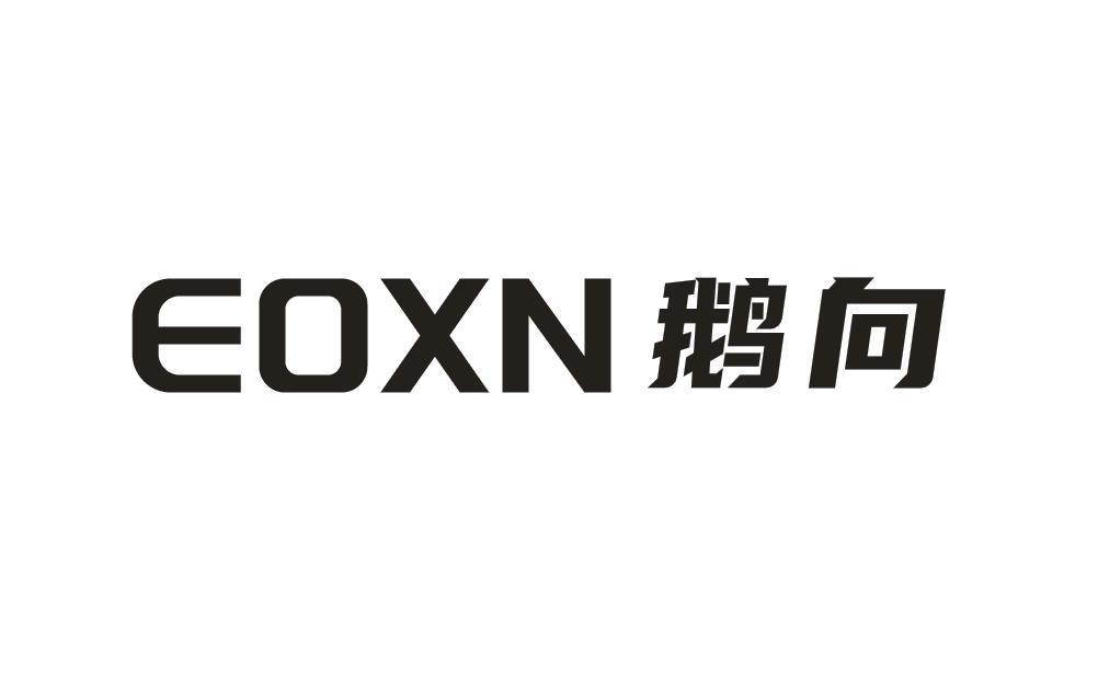 EOXN鹅向