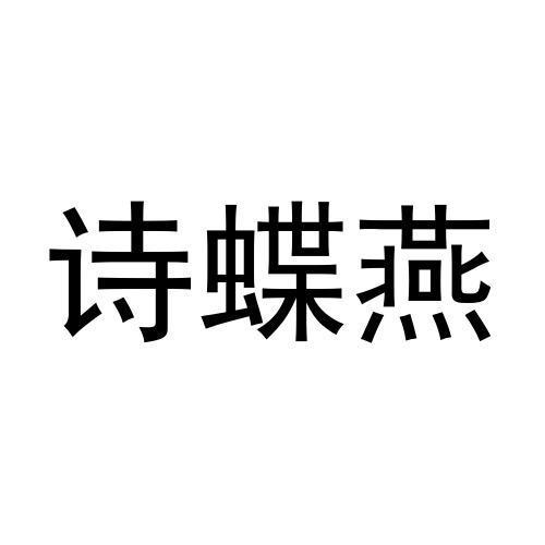诗蝶燕