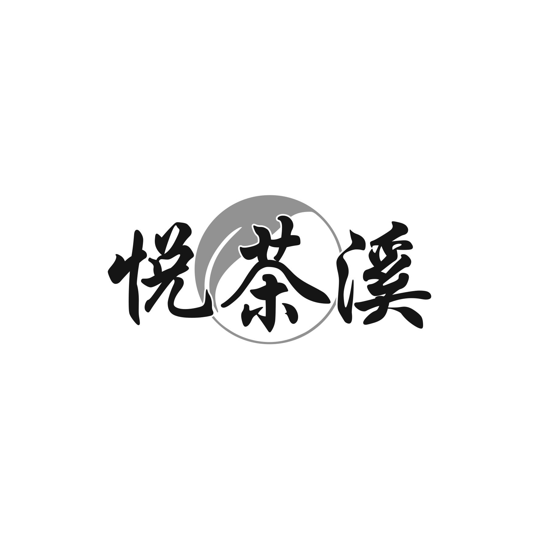 悦茶溪
