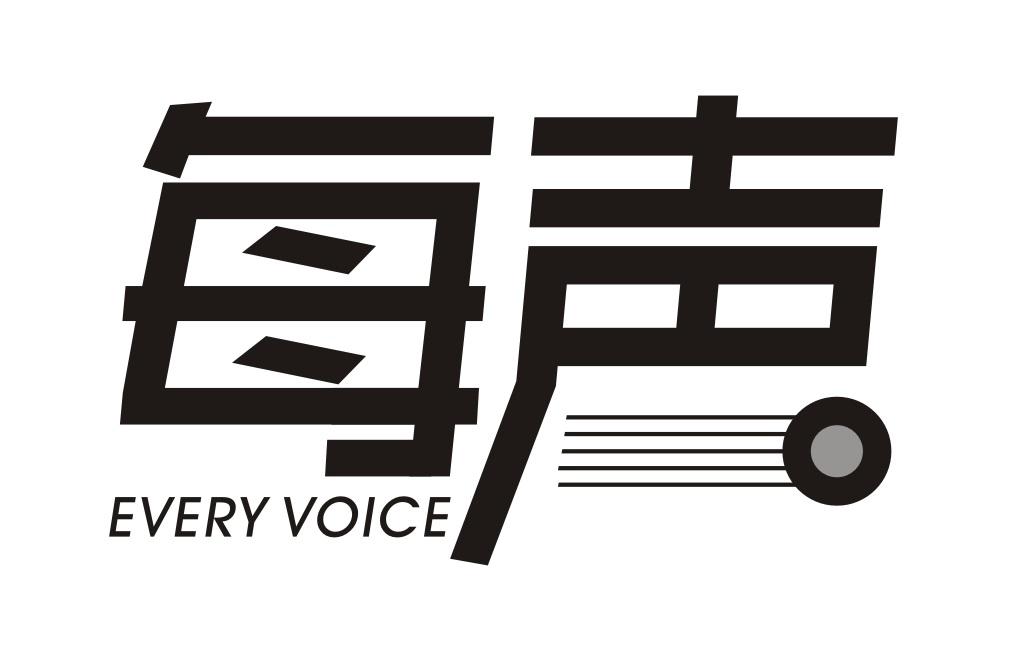 每声 EVERY VOICE
