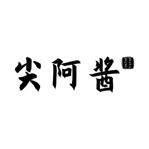 尖阿酱