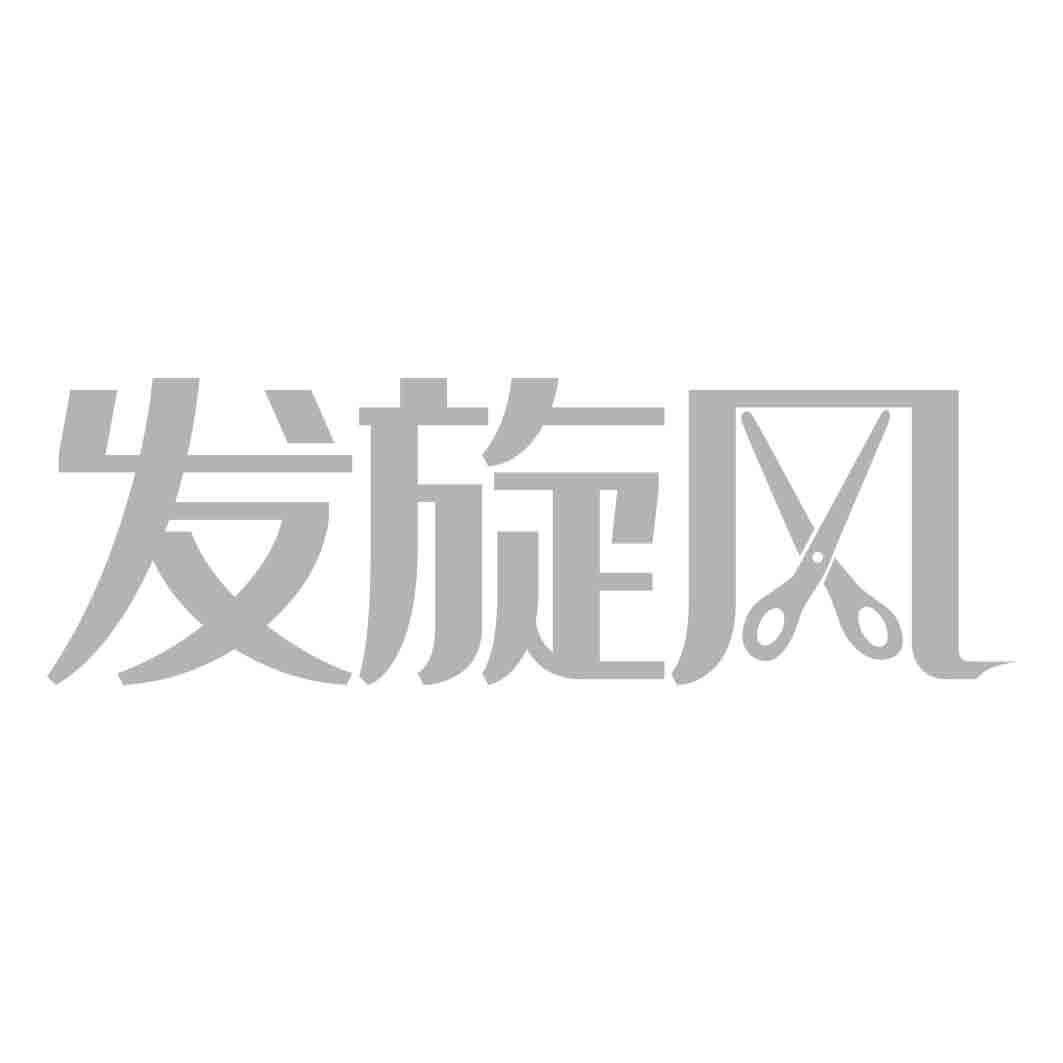 发旋风