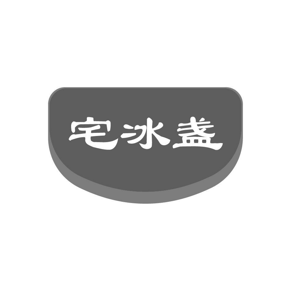 宅冰盏