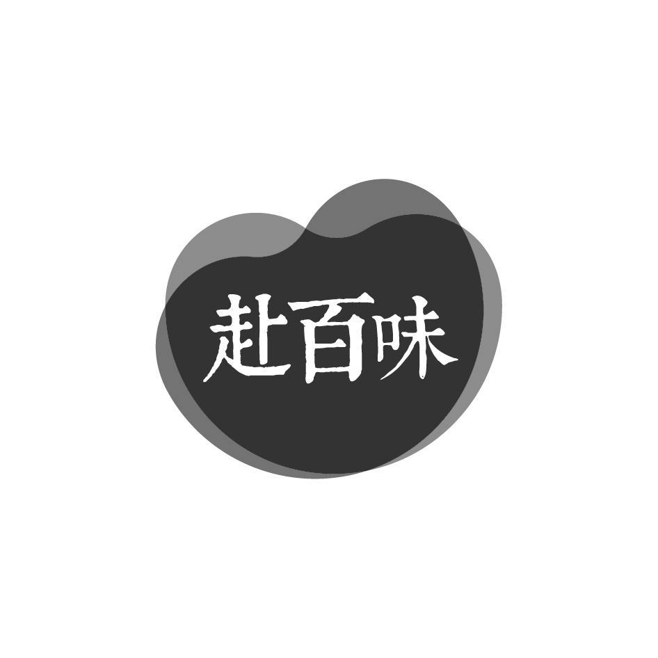 赴百味
