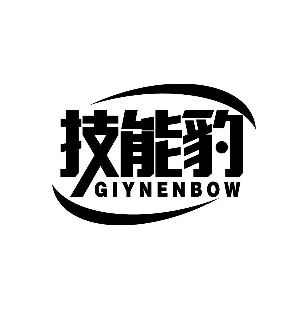 技能豹
GIYNENBOW
