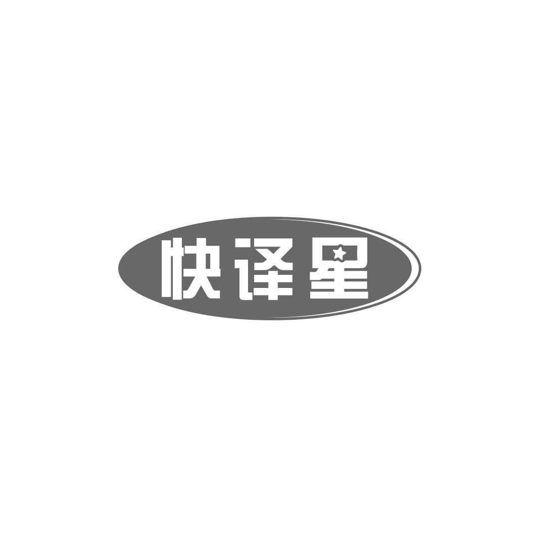 快译星