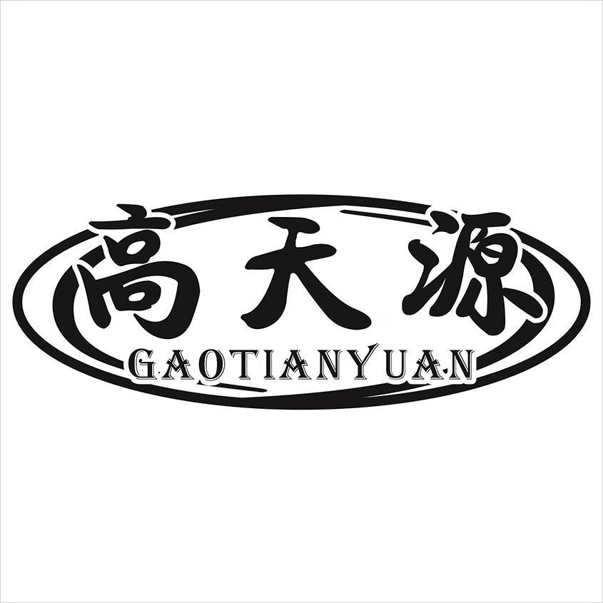 高天源
