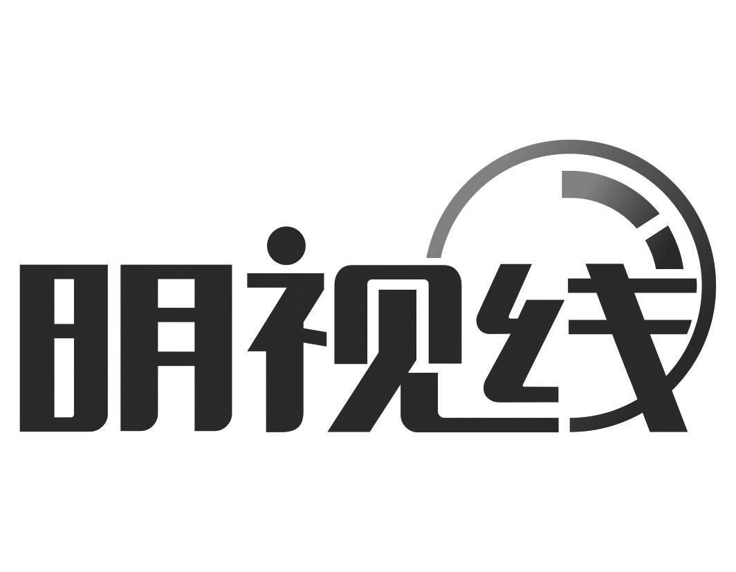 明视线