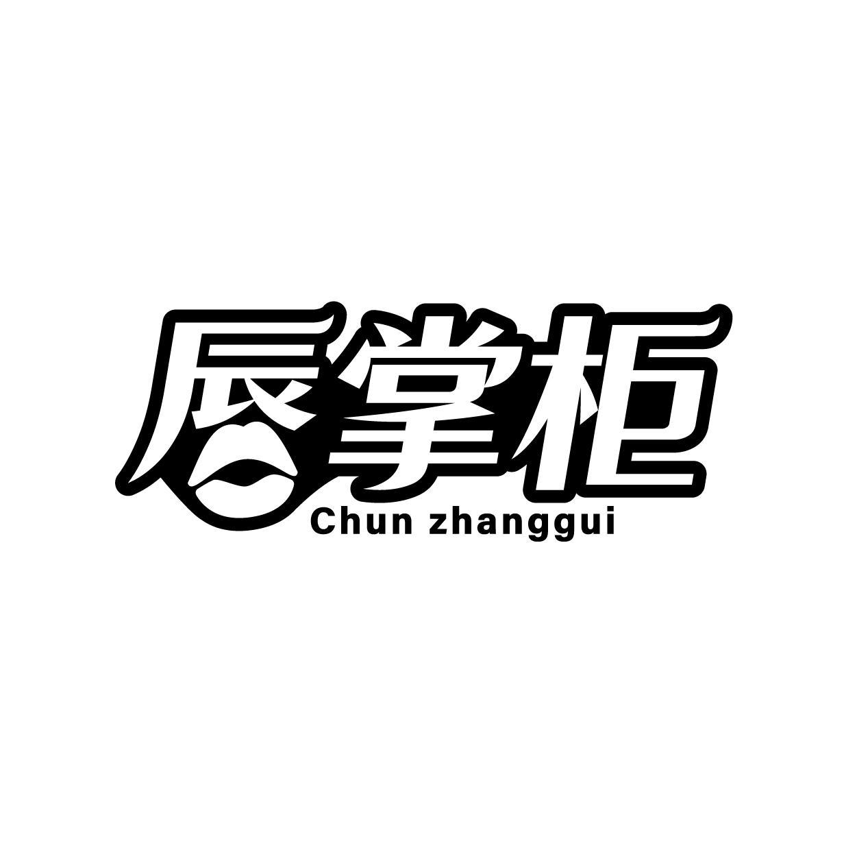 唇掌柜