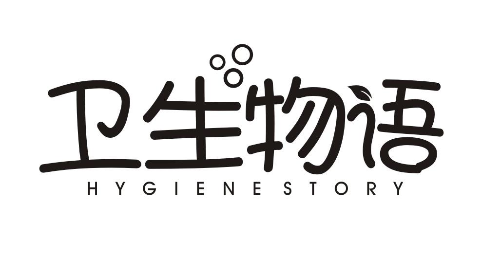 卫生物语
HYGIENESTORY