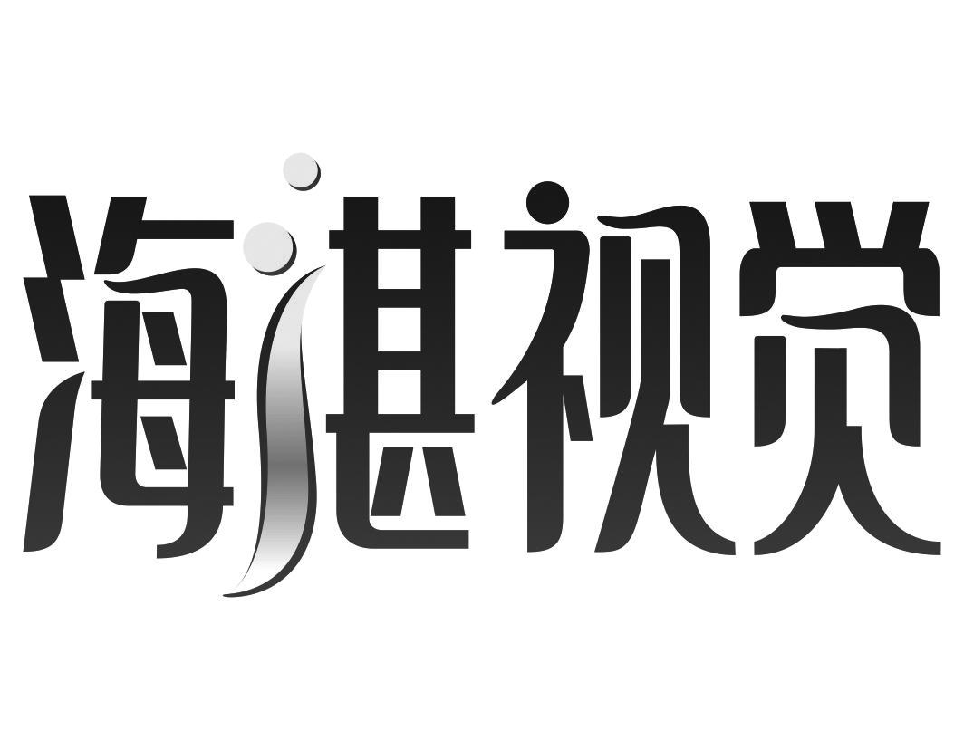 海湛视觉