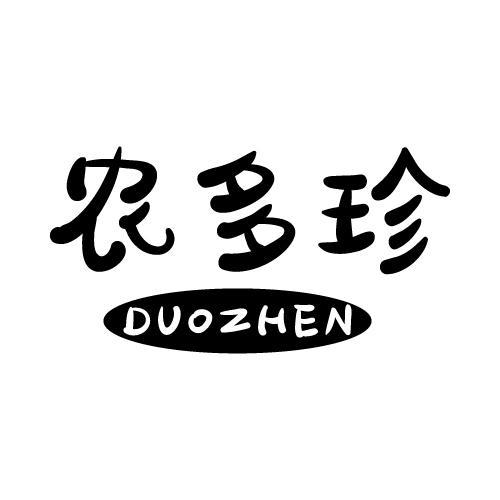 农多珍DUOZHEN