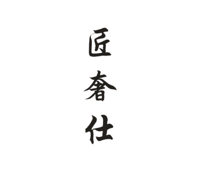 匠奢仕