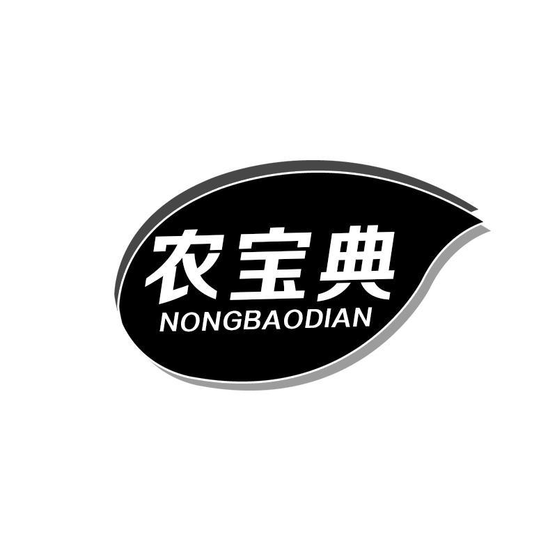 农宝典