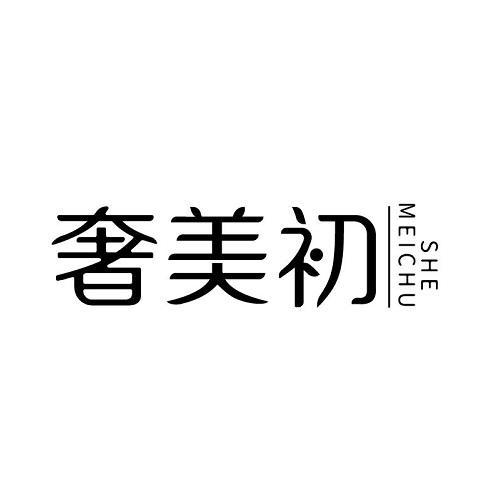 奢美初