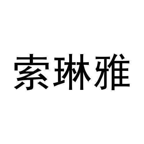 索琳雅