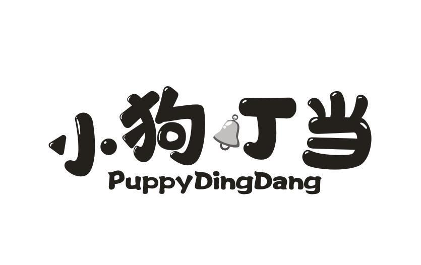 小狗叮当 PUPPYDINGDANG