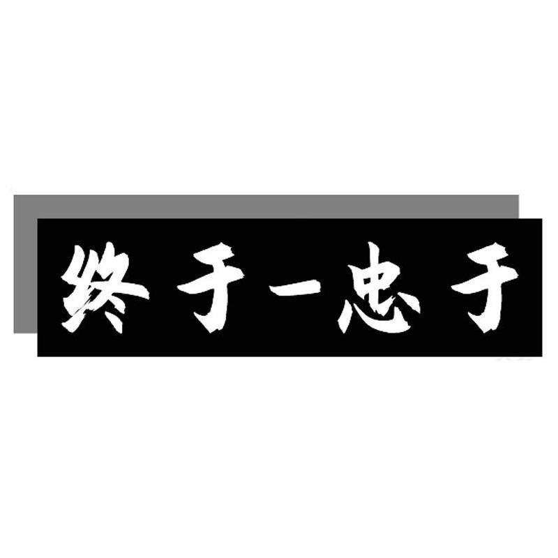 终于 忠于