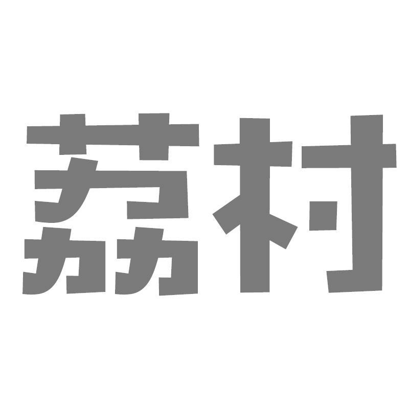 荔村