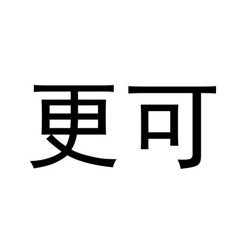 更可