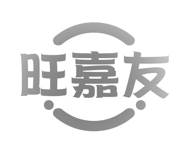 旺嘉友