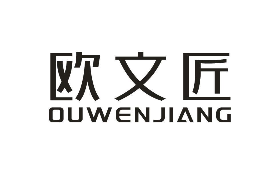 欧文匠