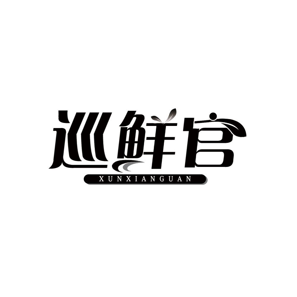 巡鲜官