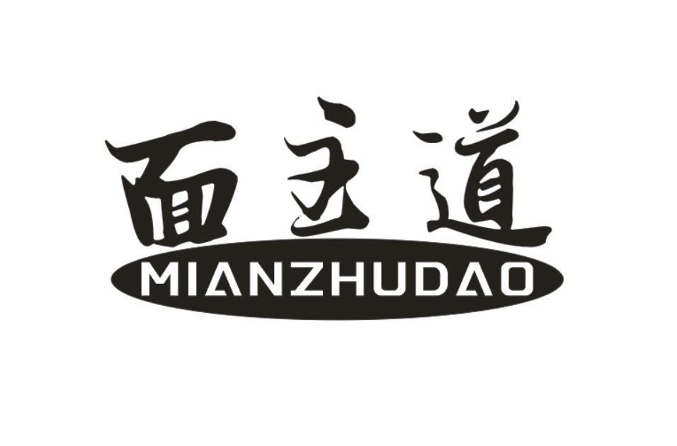 面主道