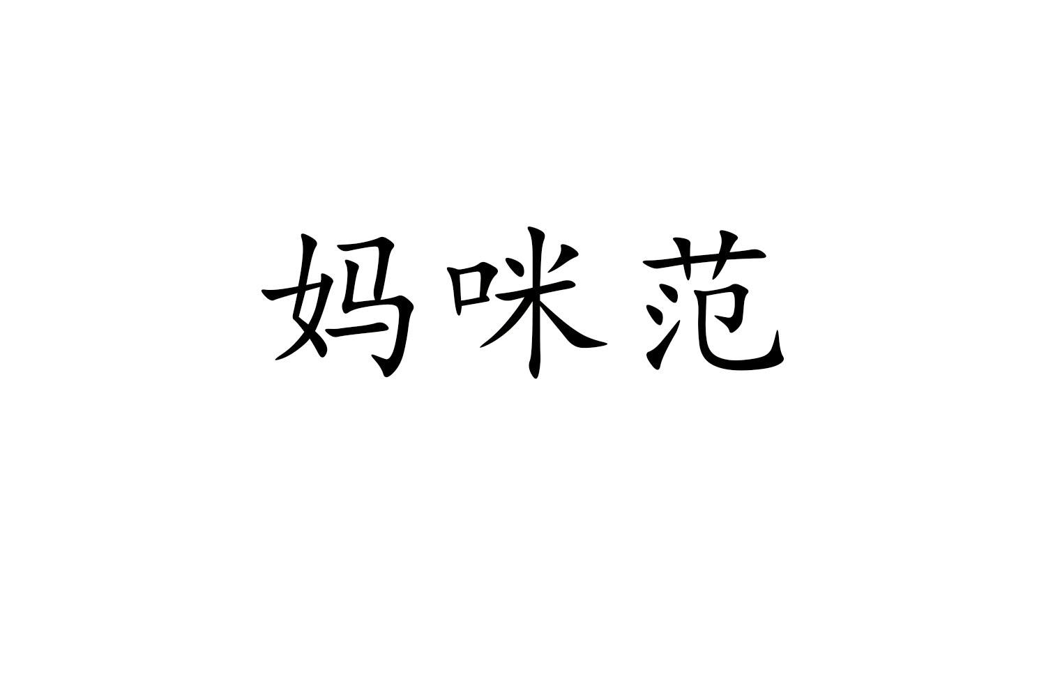 妈咪范