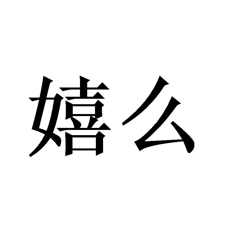 嬉么