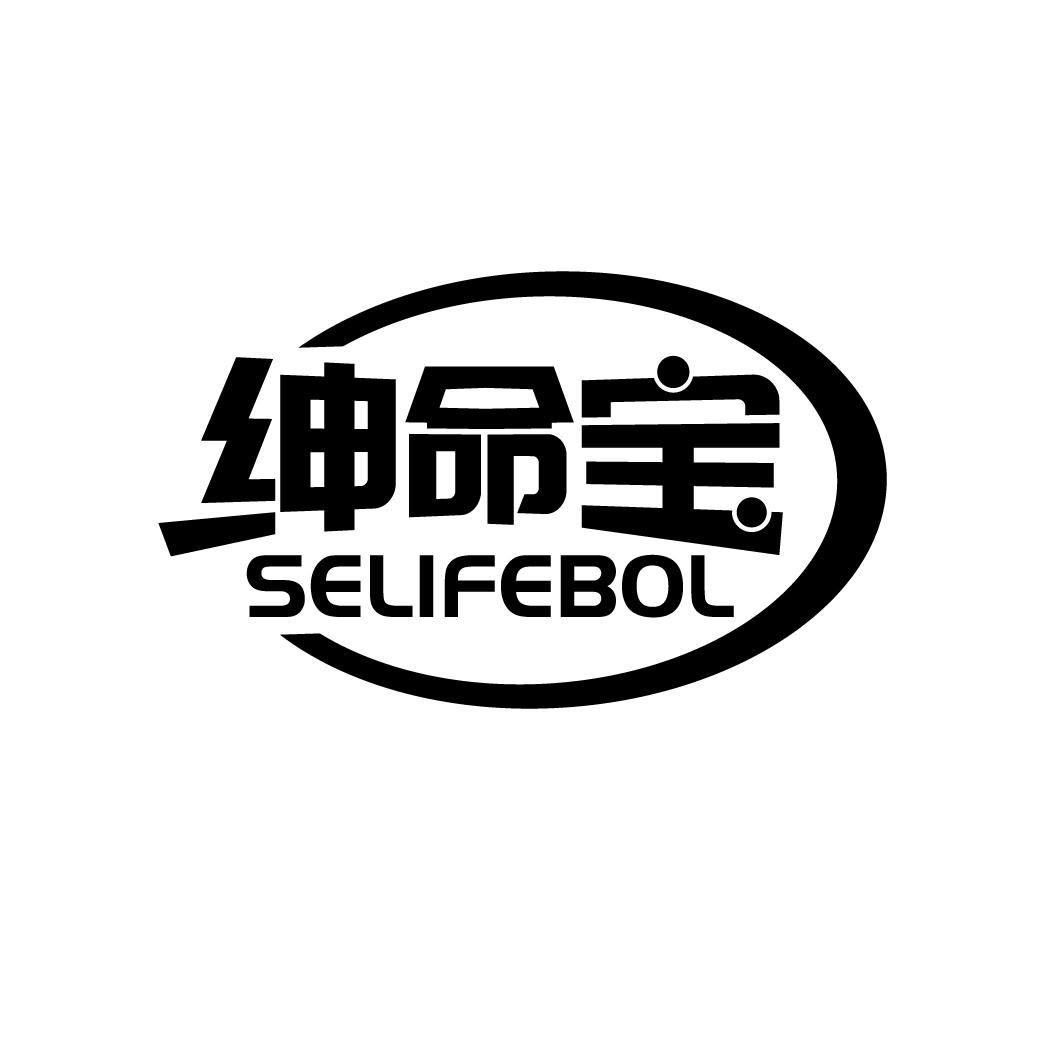 绅命宝
SELIFEBOL