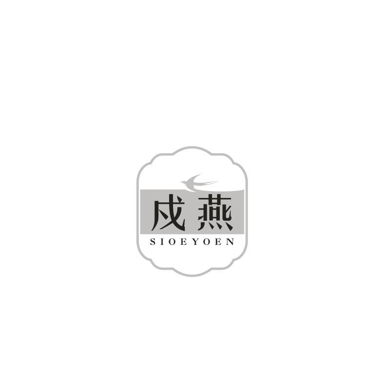 戍燕