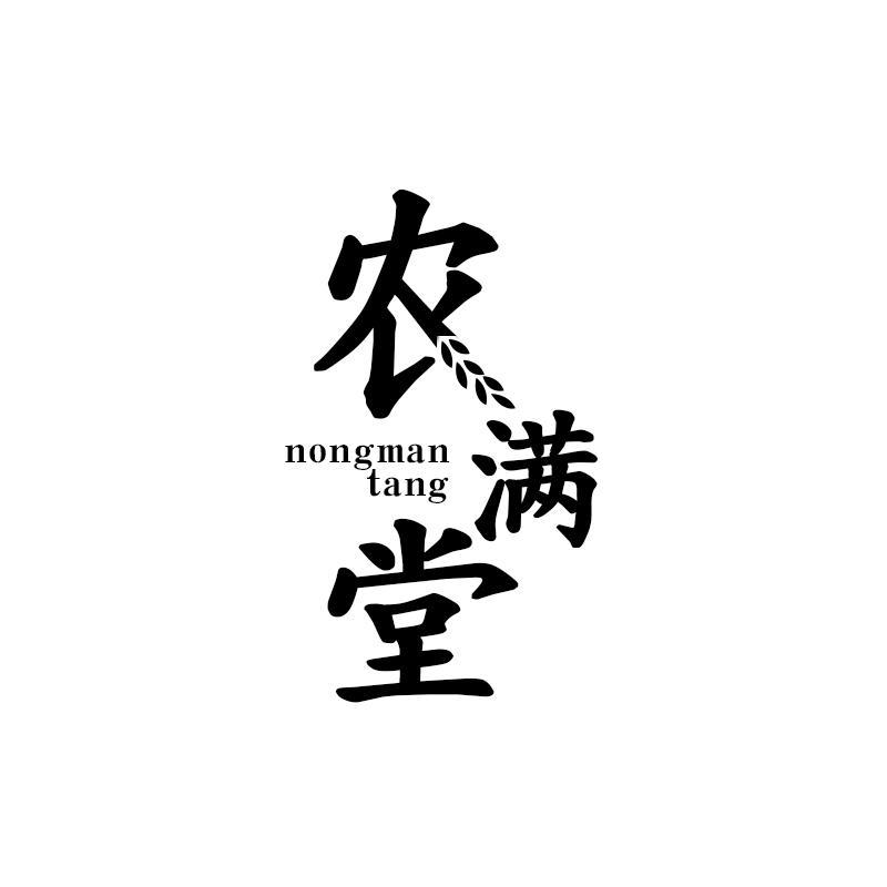 农满堂