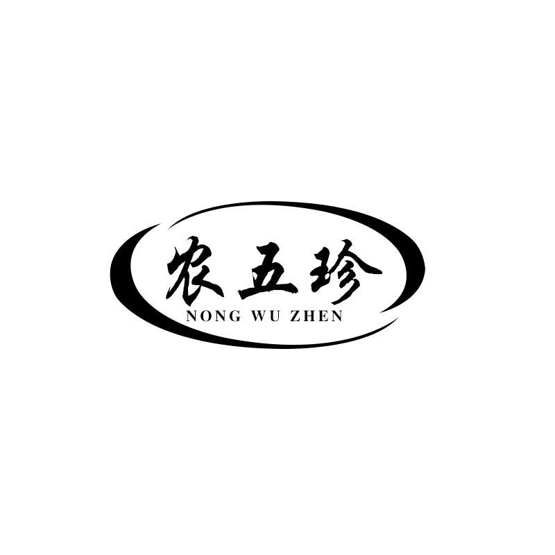 农五珍