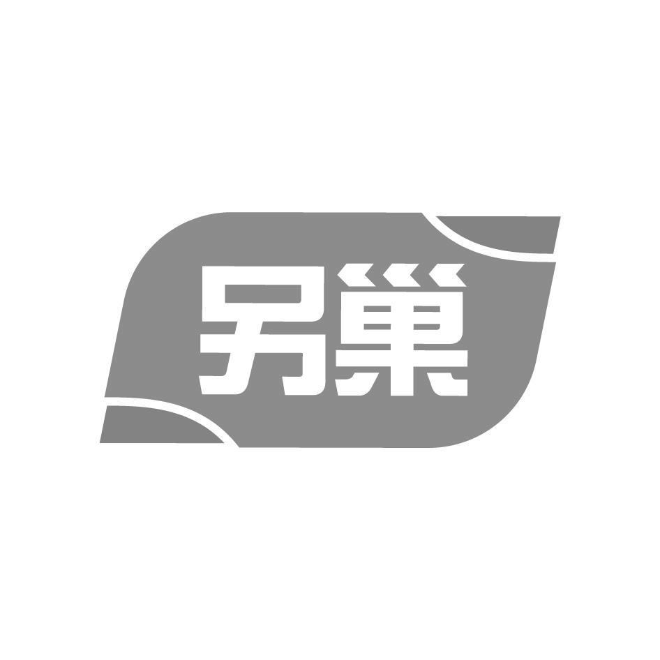 另巢